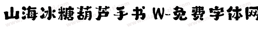 山海冰糖葫芦手书 W字体转换